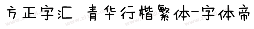 方正字汇 青华行楷繁体字体转换